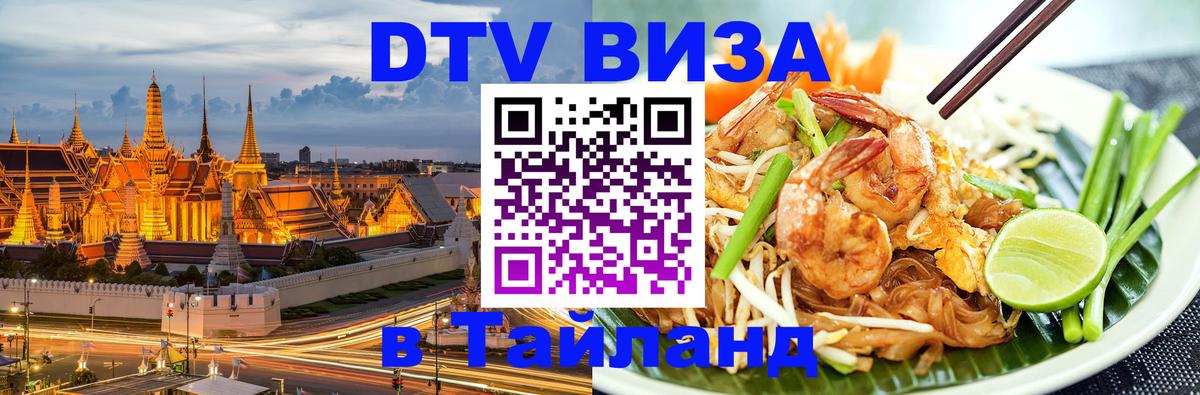 Купить DTV визу в Таиланд Тбилиси 