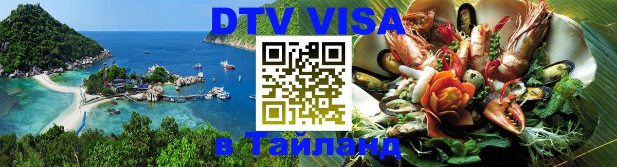 Стоимость и условия DTV визы — оформление в Таиланд под ключ - Тбилиси  21.11.2025 