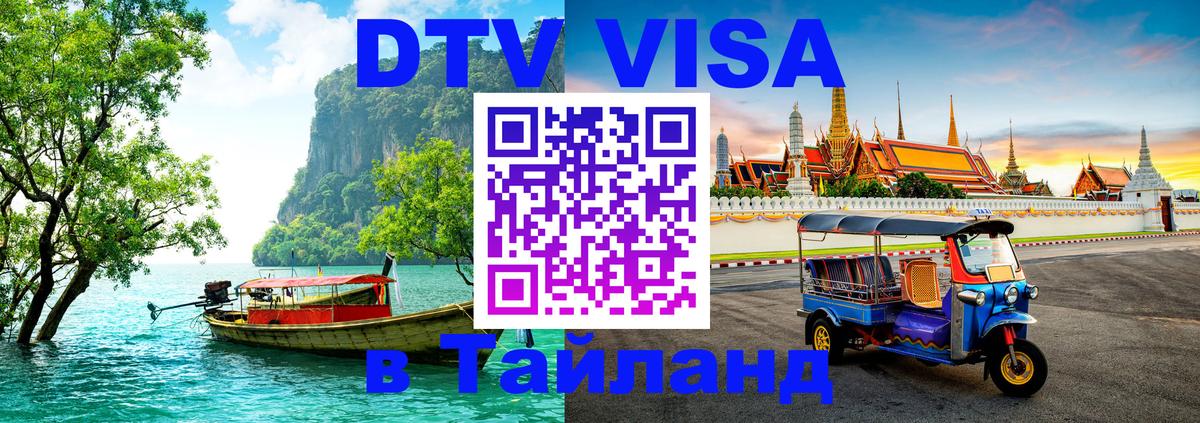 Visa в Таиланд 
